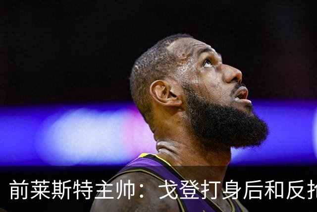 前莱斯特主帅：戈登打身后和反抢都是强项 他能在伪9位置做贡献