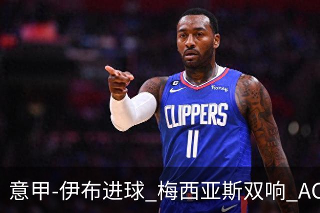 意甲-伊布进球 梅西亚斯双响 AC米兰3-0终结连败