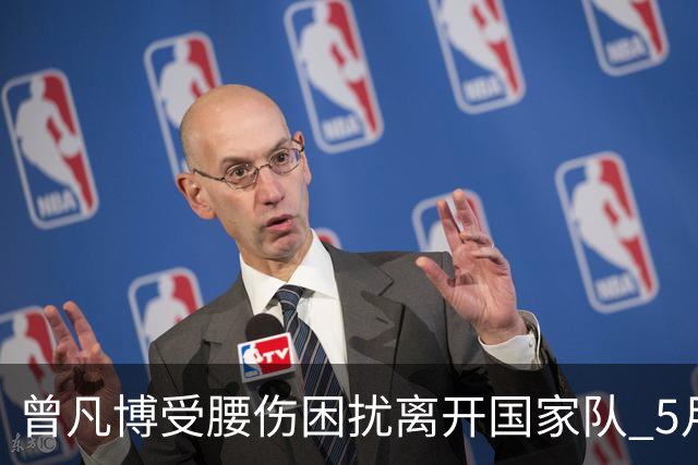 曾凡博受腰伤困扰离开国家队 5月受伤留下隐患