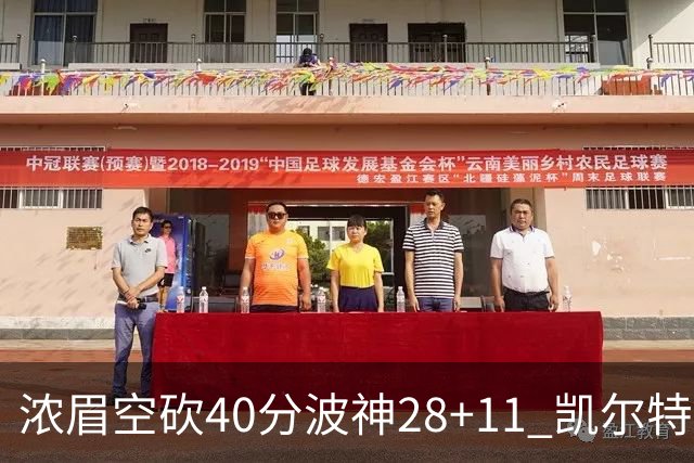 浓眉空砍40分波神28+11 凯尔特人客场力克湖人