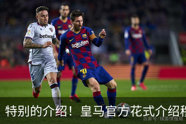 特别的介绍！皇马官方花式介绍穆帅：问AI“特别的一个”是谁？