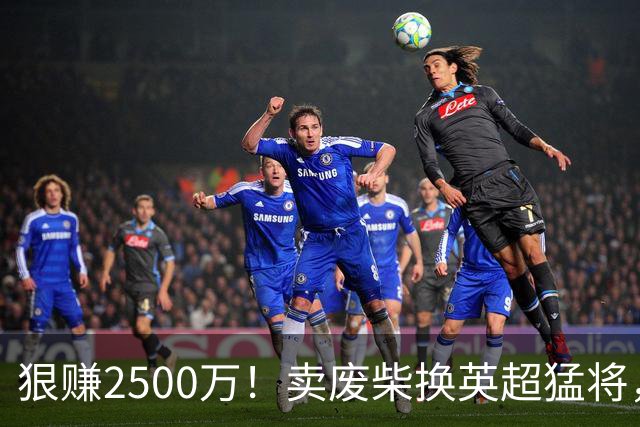 狠赚2500万！卖废柴换英超猛将，国米这波太清醒?