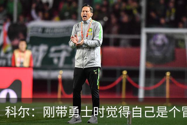 科尔：刚带勇士时觉得自己是个冒牌货 一开始全靠装 结果真夺冠了