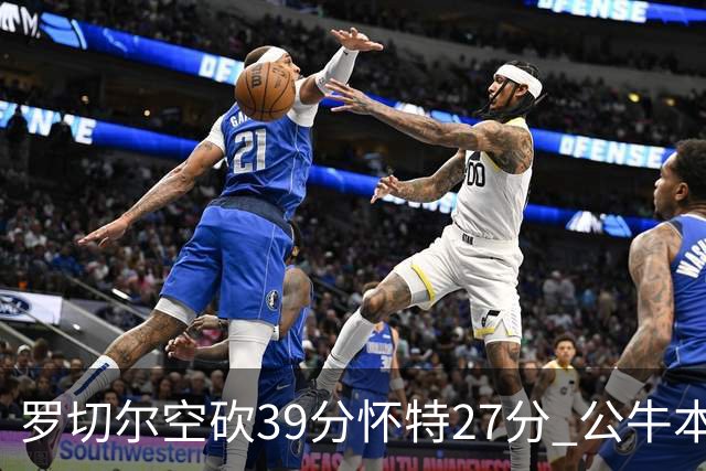 罗切尔空砍39分怀特27分 公牛本赛季三杀黄蜂