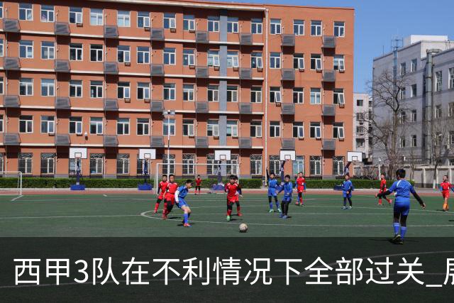 西甲3队在不利情况下全部过关 展现强大欧战能力