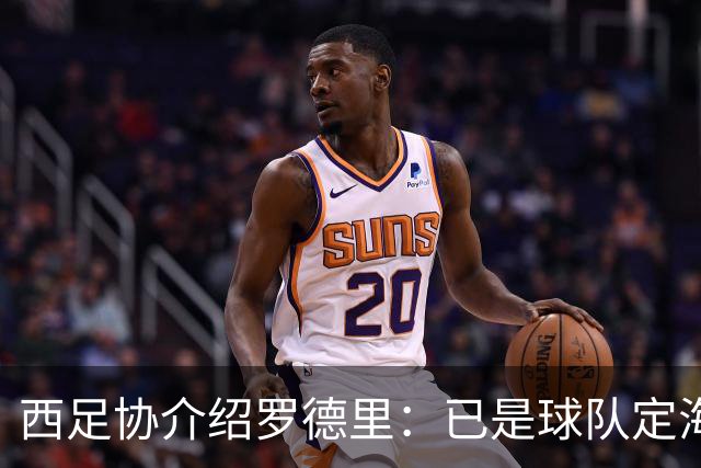 西足协介绍罗德里：已是球队定海神针，带领年轻球员向世界杯冲击