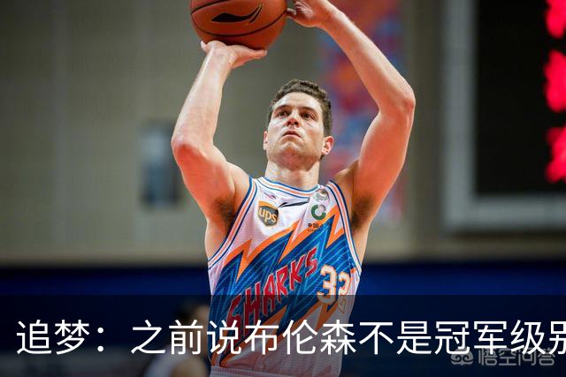 追梦：之前说布伦森不是冠军级别大当家 我要向他道歉 我敢于认错