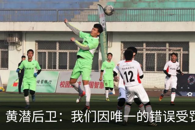 黄潜后卫：我们因唯一的错误受罚 仍有信心获胜