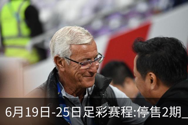 6月19日-25日足彩赛程:停售2期 均系世界杯小组赛