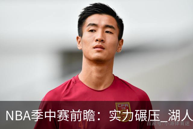 NBA季中赛前瞻：实力碾压 湖人雄鹿会师决赛？