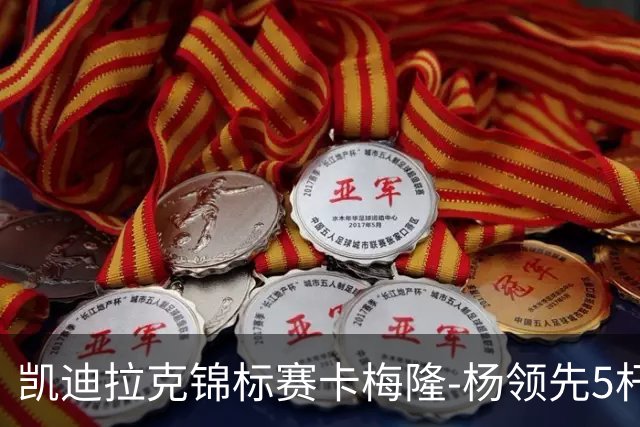 凯迪拉克锦标赛卡梅隆-杨领先5杆 斯皮思T2舍夫勒T6